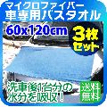 【3枚セット】車専用 バスタオル マイクロファイバー 洗車後1台分の水分を吸収! 60 x 120cm