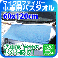 車専用 バスタオル マイクロファイバー 洗車後1台分の水分を吸収!【メール便 送料無料】60 x 120cm