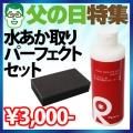 【水あか取りパーフェクトセット】●水あか取りクリーナー●水あか取り専用スポンジ リピカ プロ用 業者用 父の日 プレゼント