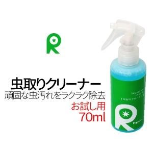 【お試し用】ヘッドライト 虫取りクリーナー ヘッドライトクリーナー 虫除去 カーシャンプー リピカ 虫取り70ml 研磨剤・コンパウンド【送料無料!】