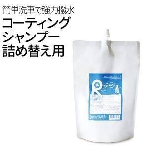 シャンプー&コーティングがこれ1本で! カーシャンプー 詰替え用450ml 撥水 洗車 シャンプー 車 コーティング剤 車 ガラス 系 コーティング 剤メール便 送料無料