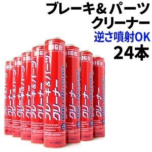 ブレーキ&パーツクリーナー 840ml 24本セット 速乾 ブレーキクリーナー スプレー 逆さ噴射可能 パーツクリーナー セット 送料無料