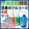 【洗車のフルコース4点セット】コーティングシャンプー/ハイガラスTHPコート/虫取りクリーナー/車専用バスタオル