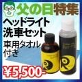 【ヘッドライト洗車セット/車用タオル付き】●ヘッドライトクリーナーセット(復活剤/保護剤/塗り込みクロス/拭き取りクロス)●車専用バスタオル40x140cm