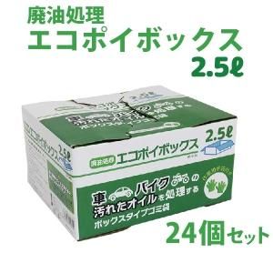 【格安 24個セット】廃油処理箱 エコポイボックス 【2.5L】 車 バイクの廃油処理 車 廃油 バイク オイル交換 廃油処理 メンテナンス カー用品 バイク用品 送料無料