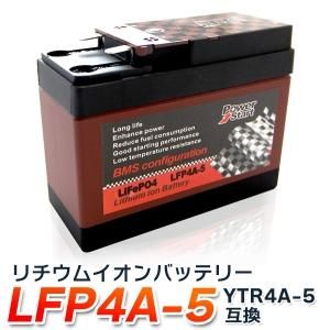 バイク用 リチウムイオン バッテリー LFP4A-5 ( YTR4A-BS / CT4A-5 / GTR4A-5 / FTR4A-BS 互換 )