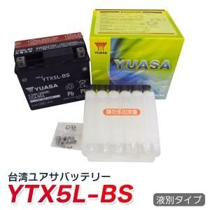 YUASA 台湾 ユアサ バイク用 バッテリー 液別 YTX5L-BS