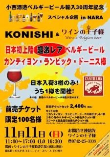 小西酒造ベルギービール輸入30周年記念 スペシャル企画 in NARA 前売りチケット