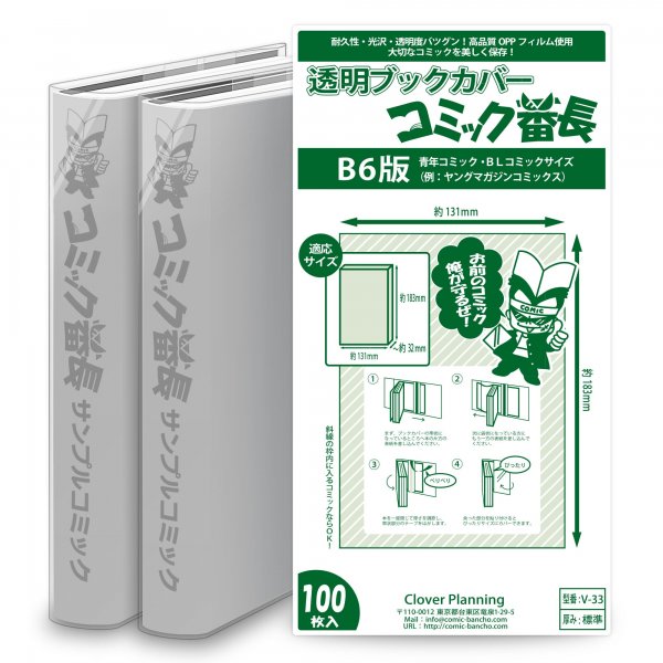 送料無料 透明ブックカバー コミック番長 B6サイズ 100枚 業務用エコタイプ コミック番長 Supplife 直販サイト