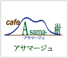 カフェ Asama-樹