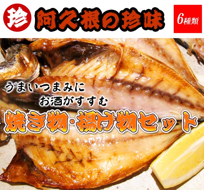 薩摩の天然魚：焼き物・揚げ物セット