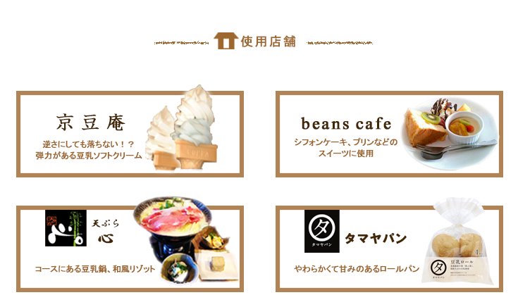 使用店舗：京豆庵｜beans cafe｜天ぷら 心｜タマヤパン