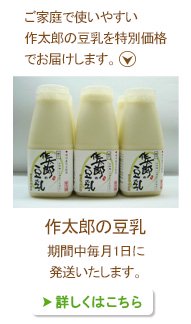 お手軽豆乳セット｜作太郎の豆乳 商品ページへ