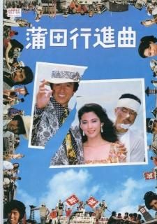 蒲田行進曲