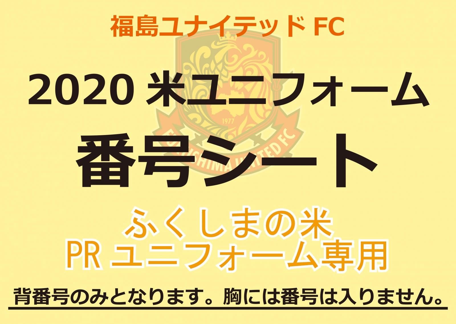 ふくしまの米 Prユニフォーム背番号シート 1 50 福島ユナイテッドfc公式オンラインショップ