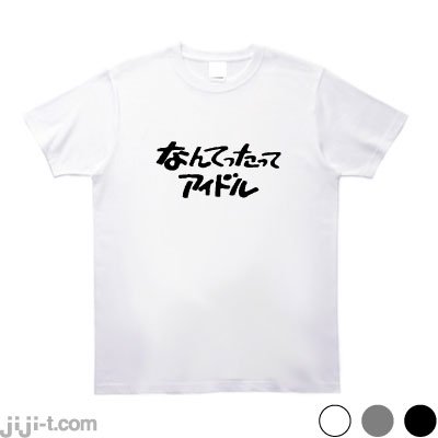 なんてったってアイドル Tシャツ 小泉今日子 不倫公表 世相を着る 時事tシャツの ジジ 東京 吉祥寺