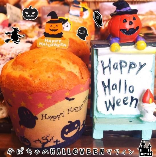 イラスト入り袋付き かぼちゃのハロウィンマフィンセット パン屋のグロワールネットショップ お取り寄せ食パン パンドグロワール 大阪市千林大宮駅のパン屋さん 通販