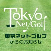 東京ネットゴルフからのお知らせ