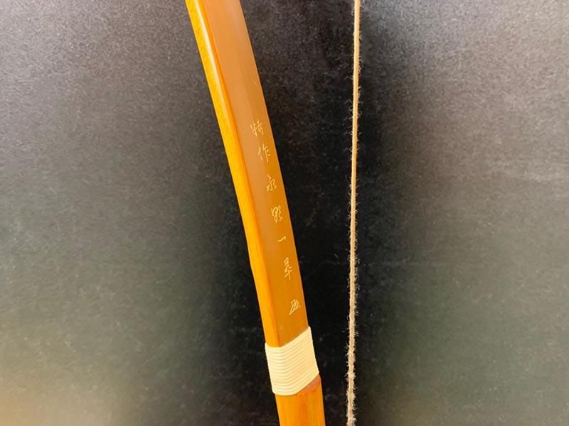 カーボン入り竹弓 四寸伸 20.0kg│特作 永野一萃