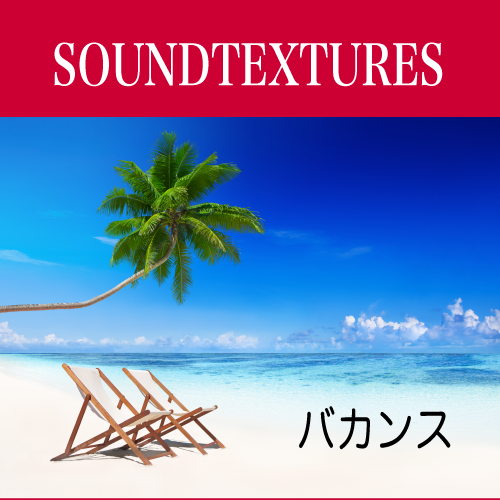 著作権フリー音楽 ロイヤリティフリーbgm Soundtextures Resort Beach リゾート ビーチ 休日のまったりとしたひととき ハワイアンサウンド バカンス