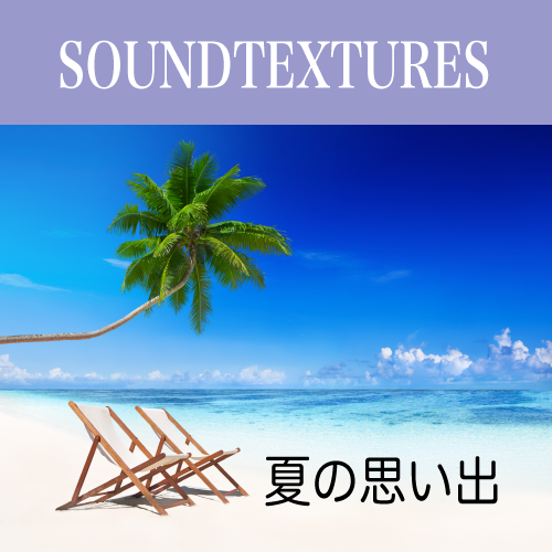 著作権フリー音楽 ロイヤリティフリーbgm Soundtextures リゾート ビーチ ウクレレ生演奏バラード曲 夏の思い出