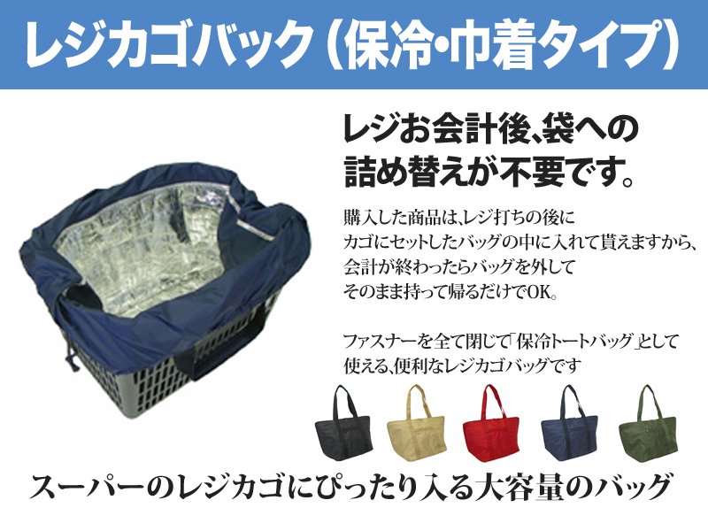 レジカゴバッグ（保冷・巾着タイプ）　商品の詰め替えが不要　エコなマイバッグ