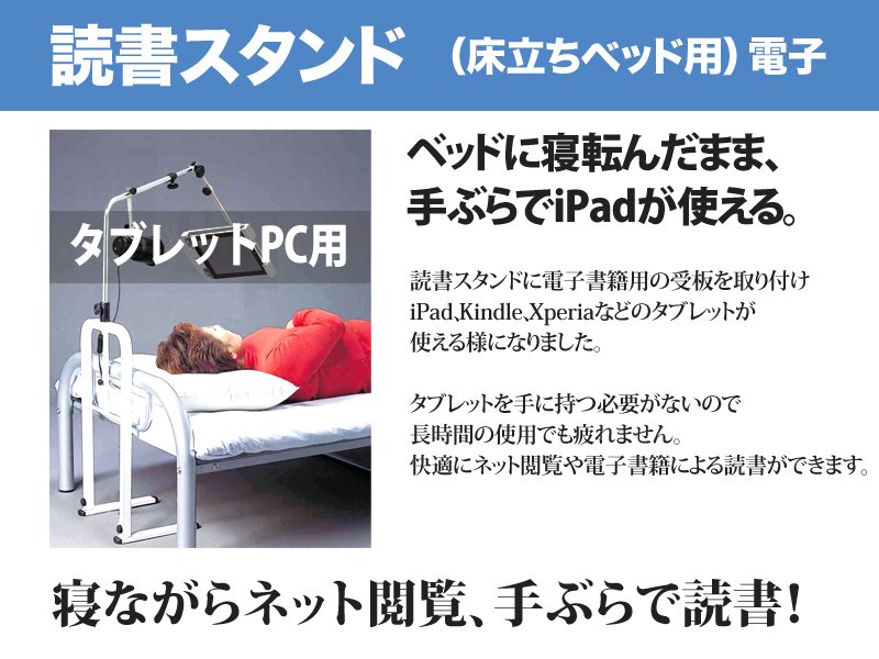 読書スタンド（床立ちベッド用）電子の紹介　寝ながらiPadなどのタブレットで読書ができます。