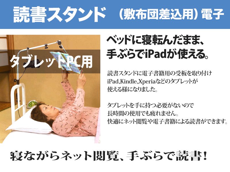 読書スタンド（敷布団差込用）電子の紹介　寝ながらiPadなどのタブレットで読書ができます。