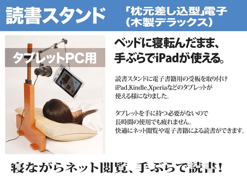 読書スタンド「枕元差し込型」電子（木製デラックス）の紹介　寝ながらiPadなどのタブレットPCで読書ができます。
