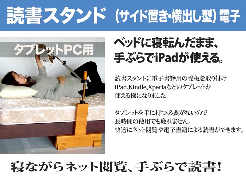 読書スタンド（サイド置き・横出し型）電子の紹介　寝ながらiPadなどのタブレットPCで読書ができます。