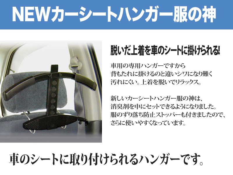 NEWカーシートハンガー服の神　車のシートに取り付けられるハンガーです。