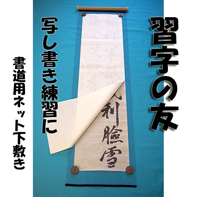 習字の友 ネット半切用下敷 写し書き練習に 書道用ネット下敷き