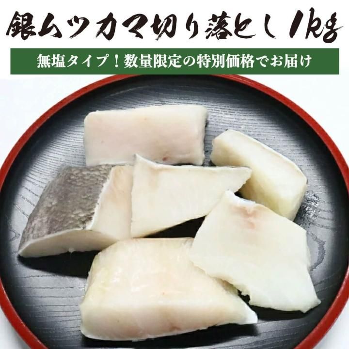 訳あり 数量限定 特別価格 無塩 銀ムツ メロ 切り落とし1kg 500g 2 銀ムツ メロ むつ 紅ズワイガニ ずわい蟹 タラバガニ 塩引き鮭 カニ通販 小針かに屋 小針水産