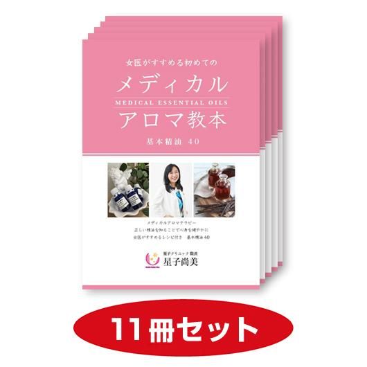 女医がすすめる初めてのメディカルアロマ教本 基本精油40 10冊セット 1冊おまけ