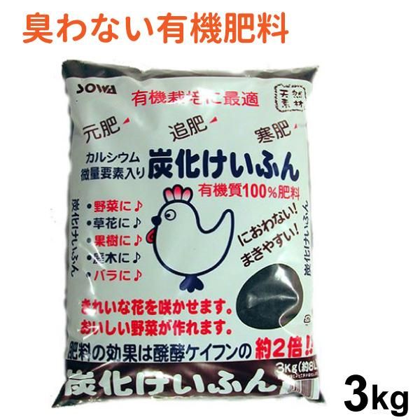 炭化けいふん 約3kg 有機肥料 におわない まきやすい 元肥 追肥 寒肥に使える 花実樹 果樹とガーデニングの専門店