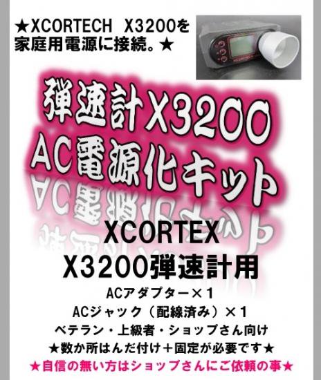 X3200AC電源化キット