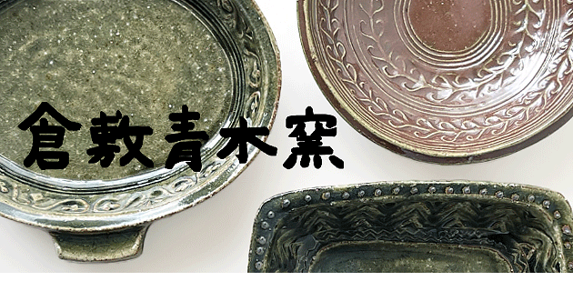 倉敷青木窯
