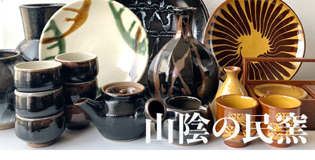 山陰の民窯