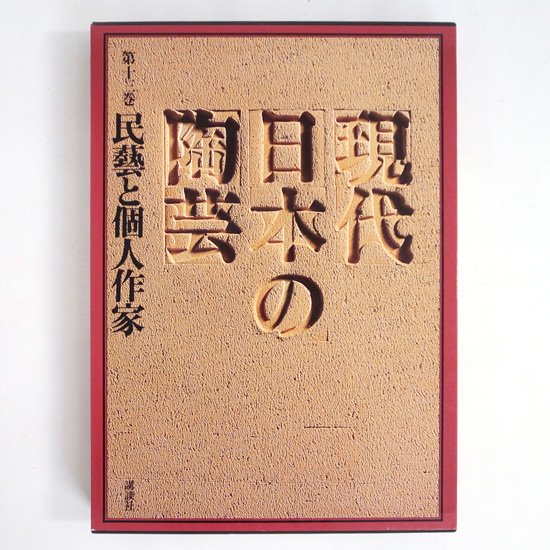 Vintage Book: 現代日本の陶芸 第十三巻 「民藝と個人作家