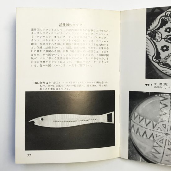 Vintage Book: クラフト入門 暮しの中の工芸 / 内田邦夫 - Swimsuit Department Shop Online