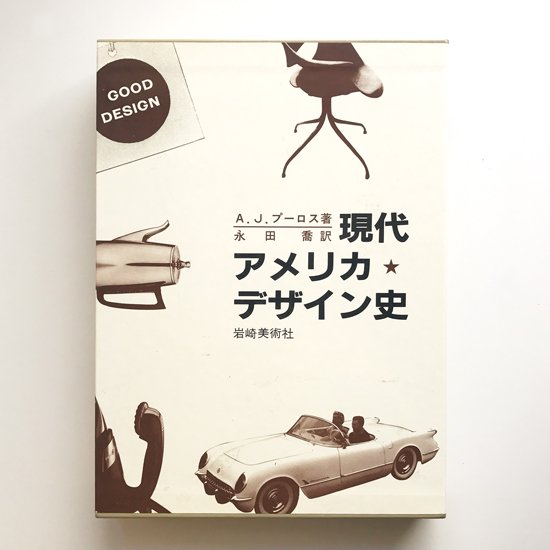 Vintage Book 現代アメリカ デザイン史 Arthur J Pulos