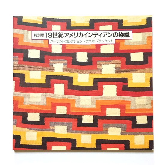 Vintage Book: 19世紀アメリカインディアンの染織 -バーラント