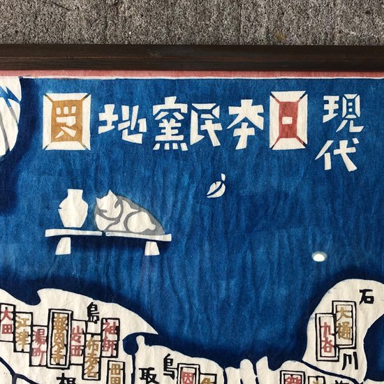 即決☆『現代日本民窯地図』昭和三十八年 日本民藝館調 型染版画 岡村 