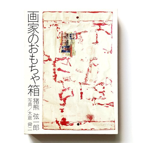 画家・猪熊弦一郎が自らの収集品とそのものに対しての想いを綴った書籍です