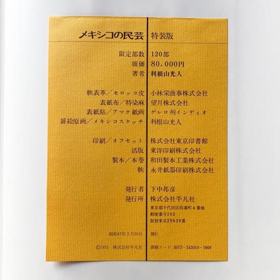 Vintage Book: メキシコの民芸 特装版 / 利根山 光人