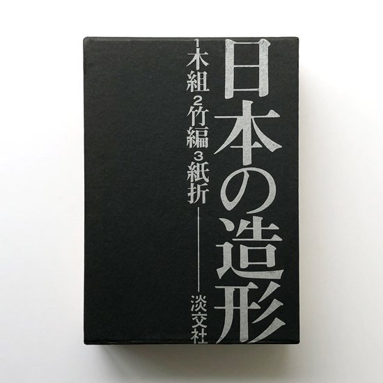 Vintage Book : 日本の造形 / 淡交社