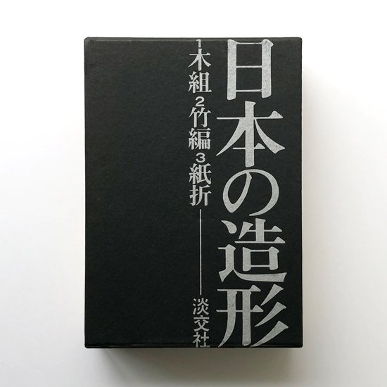 日本の造形 / 淡交社：清家清、水尾比呂志、吉田光邦らがそれぞれ『木組』、『竹編』、『紙折』を執筆。モノクロ図版を中心に解説テキストが多数収録された書籍3冊組