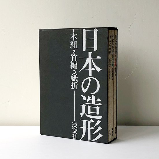 日本の造形 / 淡交社：清家清、水尾比呂志、吉田光邦らがそれぞれ『木組』、『竹編』、『紙折』を執筆。モノクロ図版を中心に解説テキストが多数収録された書籍3冊組