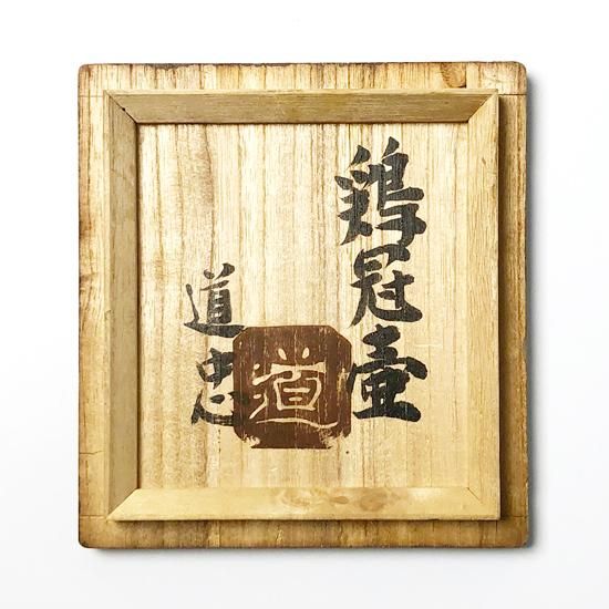 布志名焼4代目舩木道忠 陰刻文飴釉偏壺 工芸品
