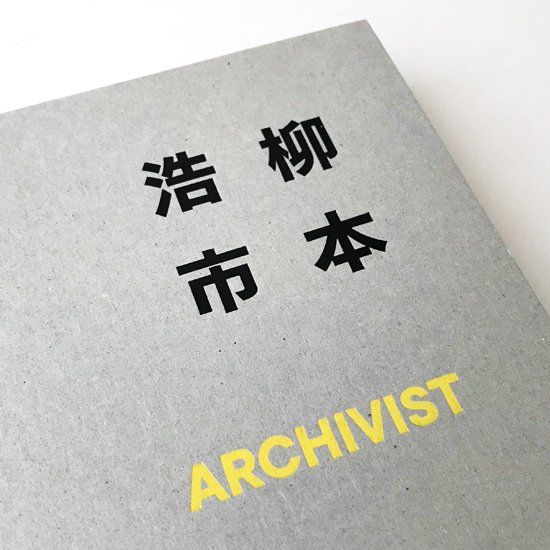  Book : 柳本浩市 ARCHIVIST 